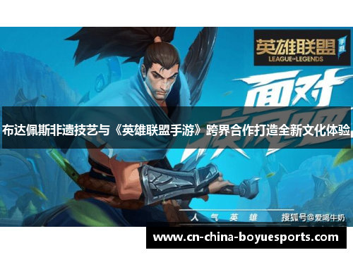 布达佩斯非遗技艺与《英雄联盟手游》跨界合作打造全新文化体验