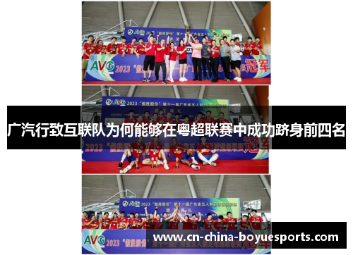 广汽行致互联队为何能够在粤超联赛中成功跻身前四名