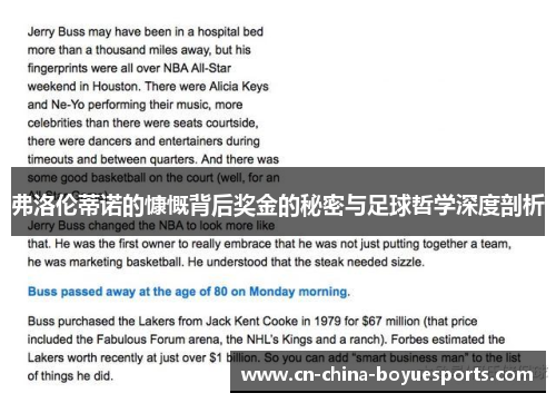 弗洛伦蒂诺的慷慨背后奖金的秘密与足球哲学深度剖析