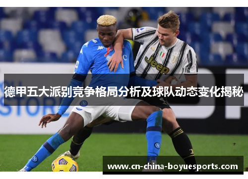 德甲五大派别竞争格局分析及球队动态变化揭秘