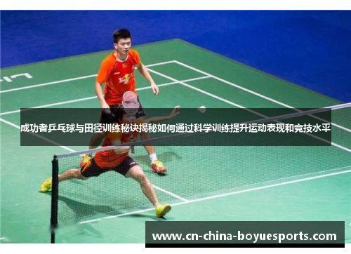 成功者乒乓球与田径训练秘诀揭秘如何通过科学训练提升运动表现和竞技水平