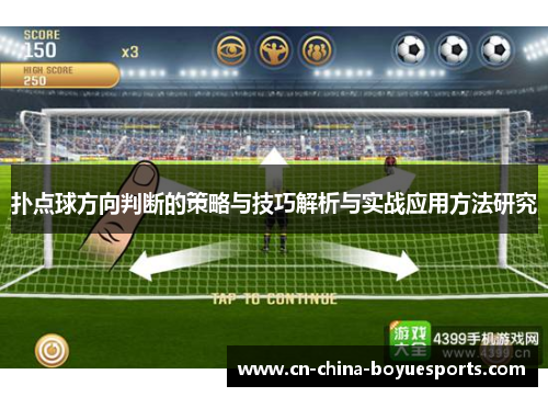 扑点球方向判断的策略与技巧解析与实战应用方法研究