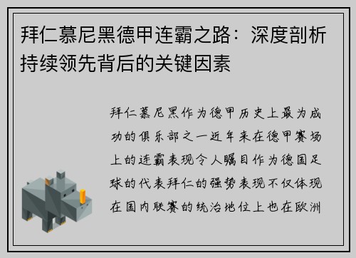 拜仁慕尼黑德甲连霸之路:深度剖析持续领先背后的关键因素 拜仁慕尼黑德甲连霸之路:深度剖析持续领先背后的关键因素
