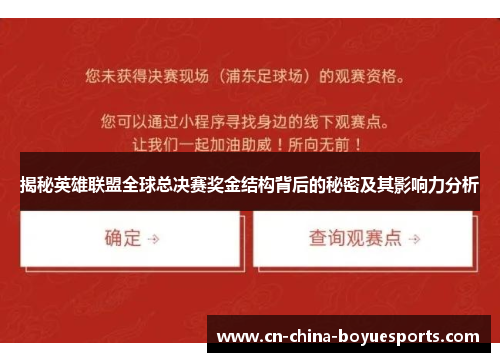 揭秘英雄联盟全球总决赛奖金结构背后的秘密及其影响力分析 揭秘英雄联盟全球总决赛奖金结构背后的秘密及其影响力分析