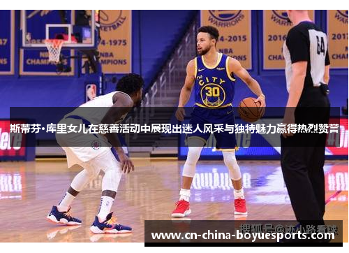 斯蒂芬·库里女儿在慈善活动中展现出迷人风采与独特魅力赢得热烈赞誉