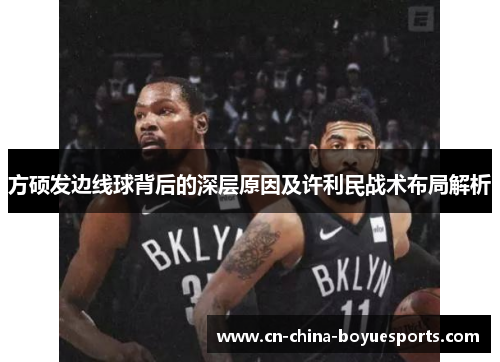 方硕发边线球背后的深层原因及许利民战术布局解析