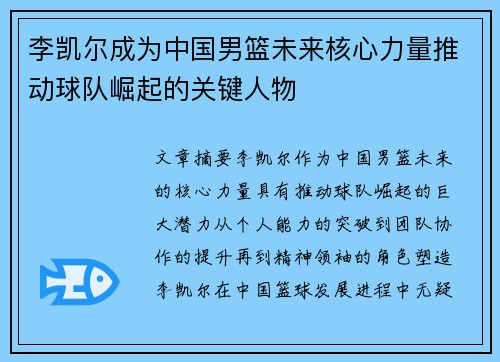 李凯尔成为中国男篮未来核心力量推动球队崛起的关键人物 李凯尔成为中国男篮未来核心力量推动球队崛起的关键人物