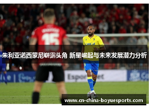 朱利亚诺西蒙尼崭露头角 新星崛起与未来发展潜力分析