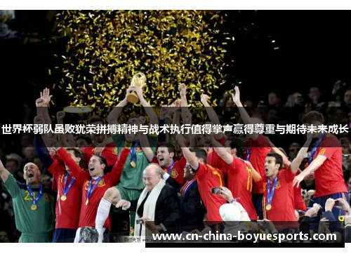 世界杯弱队虽败犹荣拼搏精神与战术执行值得掌声赢得尊重与期待未来成长 世界杯弱队虽败犹荣拼搏精神与战术执行值得掌声赢得尊重与期待未来成长