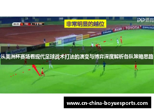 从美洲杯赛场看现代足球战术打法的演变与博弈深度解析各队策略思路