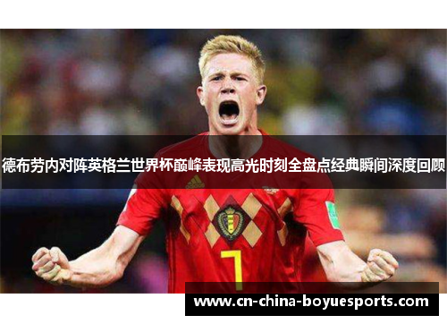 德布劳内对阵英格兰世界杯巅峰表现高光时刻全盘点经典瞬间深度回顾