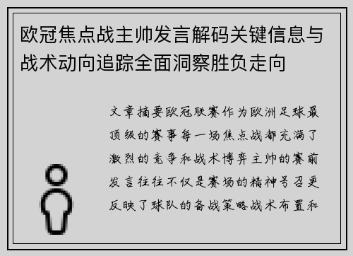 欧冠焦点战主帅发言解码关键信息与战术动向追踪全面洞察胜负走向