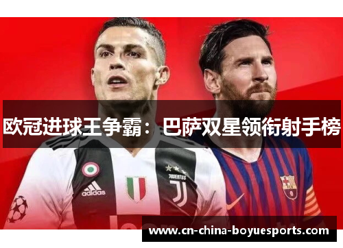 欧冠进球王争霸：巴萨双星领衔射手榜