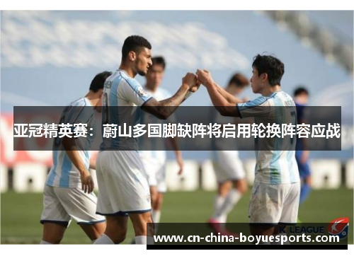 亚冠精英赛：蔚山多国脚缺阵将启用轮换阵容应战