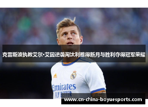 克雷斯波执教艾尔·艾因逆袭淘汰利雅得新月与胜利夺得冠军荣耀 克雷斯波执教艾尔·艾因逆袭淘汰利雅得新月与胜利夺得冠军荣耀