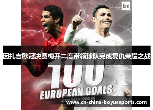 因扎吉欧冠决赛梅开二度带领球队完成复仇荣耀之战 因扎吉欧冠决赛梅开二度带领球队完成复仇荣耀之战