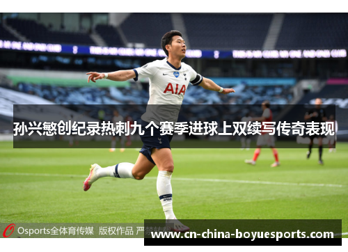 孙兴慜创纪录热刺九个赛季进球上双续写传奇表现