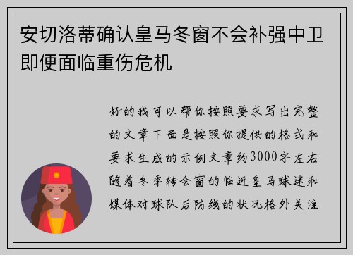 安切洛蒂确认皇马冬窗不会补强中卫即便面临重伤危机 安切洛蒂确认皇马冬窗不会补强中卫即便面临重伤危机
