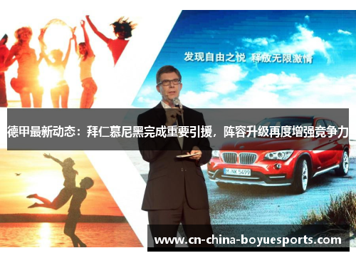 德甲最新动态：拜仁慕尼黑完成重要引援，阵容升级再度增强竞争力