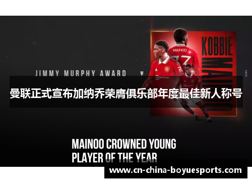 曼联正式宣布加纳乔荣膺俱乐部年度最佳新人称号