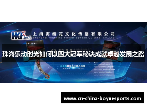 珠海乐动时光如何以四大冠军秘诀成就卓越发展之路 珠海乐动时光如何以四大冠军秘诀成就卓越发展之路