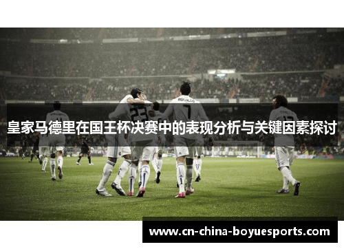 皇家马德里在国王杯决赛中的表现分析与关键因素探讨