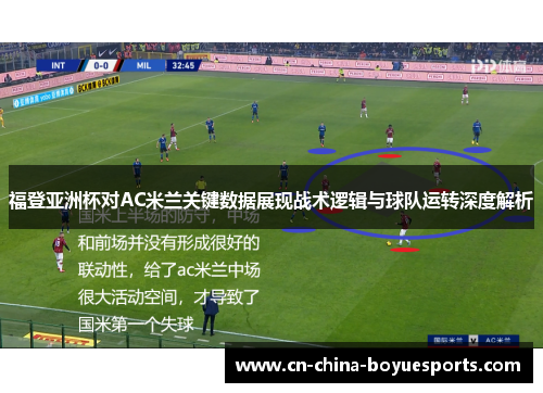 福登亚洲杯对AC米兰关键数据展现战术逻辑与球队运转深度解析
