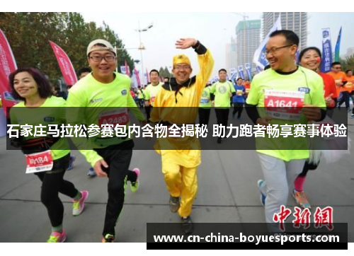 石家庄马拉松参赛包内含物全揭秘 助力跑者畅享赛事体验