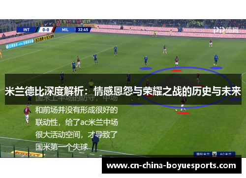 米兰德比深度解析：情感恩怨与荣耀之战的历史与未来