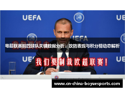 粤超联赛前四球队关键数据分析：攻防表现与积分榜动态解析