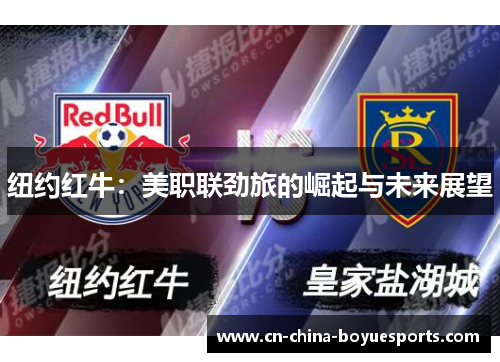 纽约红牛：美职联劲旅的崛起与未来展望