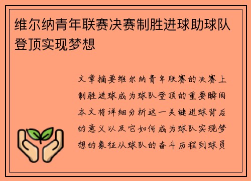 维尔纳青年联赛决赛制胜进球助球队登顶实现梦想