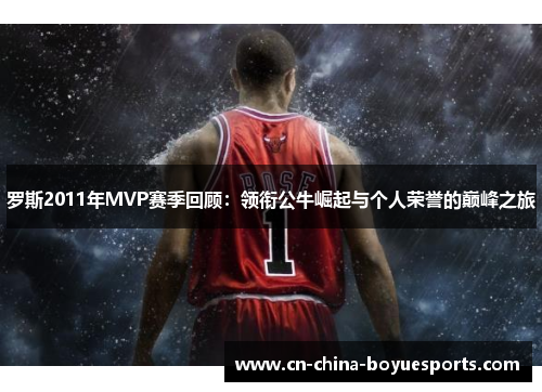 罗斯2011年MVP赛季回顾：领衔公牛崛起与个人荣誉的巅峰之旅