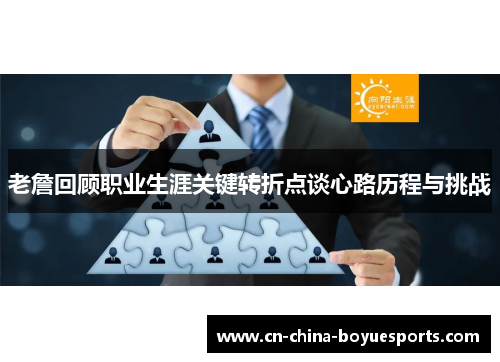 老詹回顾职业生涯关键转折点谈心路历程与挑战