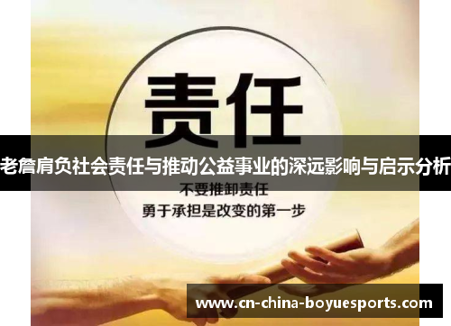 老詹肩负社会责任与推动公益事业的深远影响与启示分析