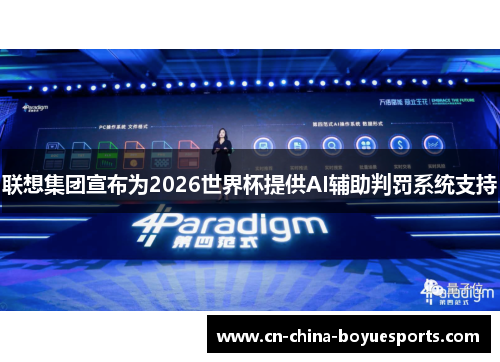 联想集团宣布为2026世界杯提供AI辅助判罚系统支持