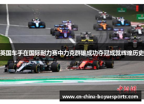 英国车手在国际耐力赛中力克群雄成功夺冠成就辉煌历史