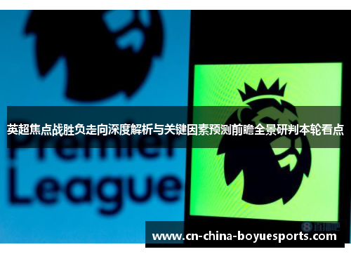 英超焦点战胜负走向深度解析与关键因素预测前瞻全景研判本轮看点