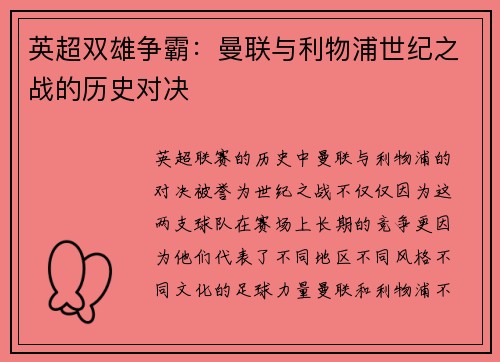 英超双雄争霸：曼联与利物浦世纪之战的历史对决