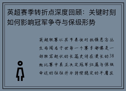 英超赛季转折点深度回顾：关键时刻如何影响冠军争夺与保级形势