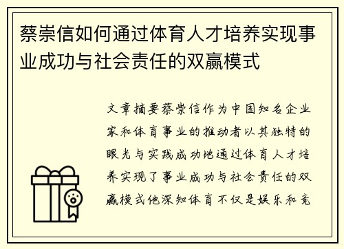 蔡崇信如何通过体育人才培养实现事业成功与社会责任的双赢模式