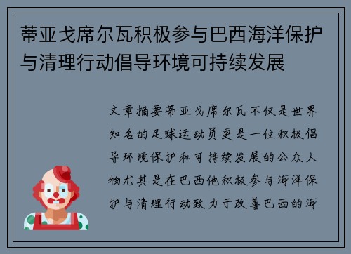 蒂亚戈席尔瓦积极参与巴西海洋保护与清理行动倡导环境可持续发展