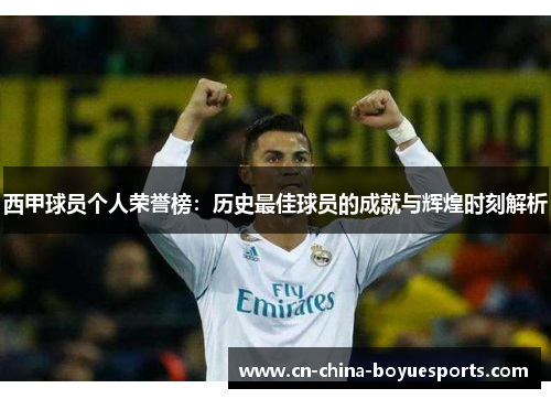 西甲球员个人荣誉榜：历史最佳球员的成就与辉煌时刻解析
