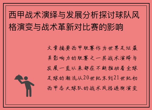 西甲战术演绎与发展分析探讨球队风格演变与战术革新对比赛的影响