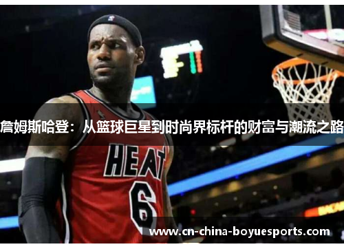 詹姆斯哈登：从篮球巨星到时尚界标杆的财富与潮流之路