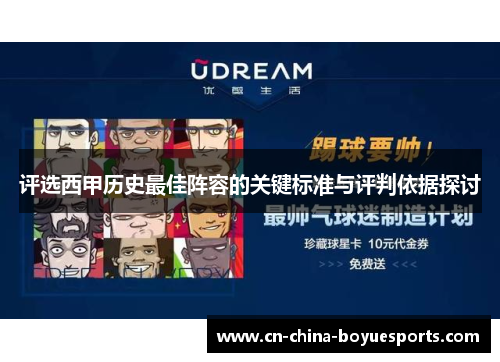 评选西甲历史最佳阵容的关键标准与评判依据探讨