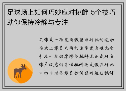 足球场上如何巧妙应对挑衅 5个技巧助你保持冷静与专注