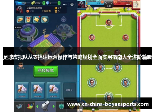 足球虚拟队从零搭建运营操作与策略规划全面实用指南大全进阶篇版