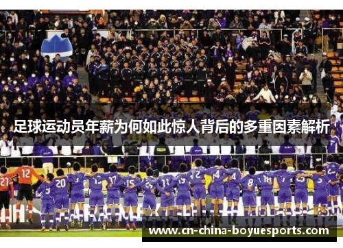 足球运动员年薪为何如此惊人背后的多重因素解析