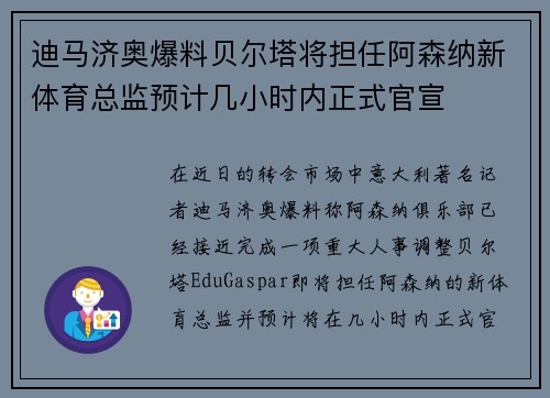 迪马济奥爆料贝尔塔将担任阿森纳新体育总监预计几小时内正式官宣
